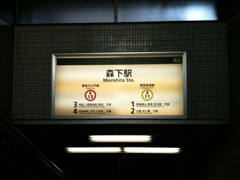 森下駅(都営大江戸線・都営新宿線）A5出口